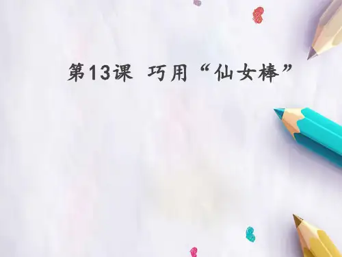 三年级下册信息技术课件 - 第13课 巧用“仙女棒” 人教新课标 (共13张PPT)