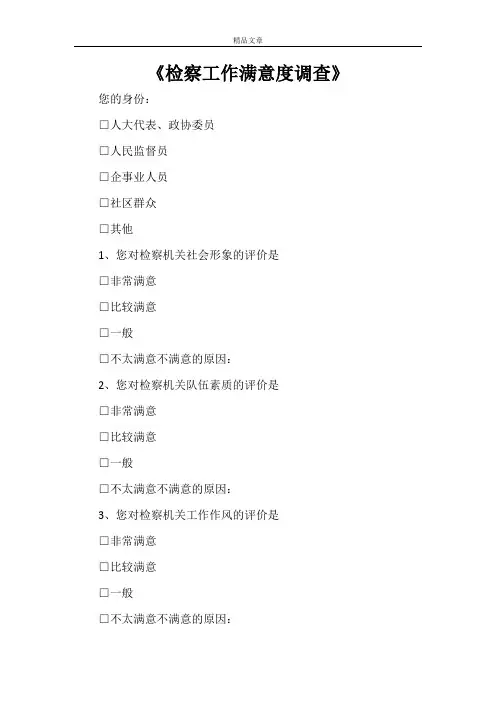 《检察工作满意度调查》