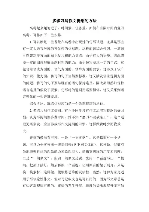 多练习写作文提纲的方法