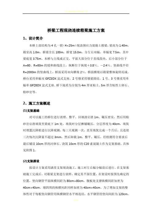 桥梁工程现浇连续箱梁施工方案