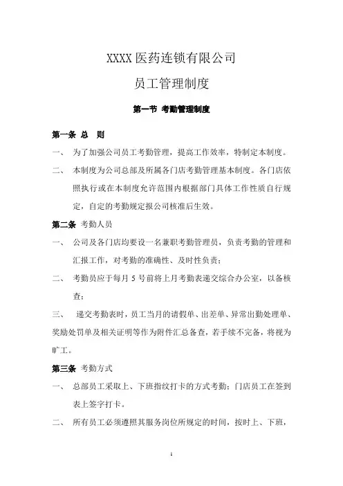 连锁药店员工管理制度