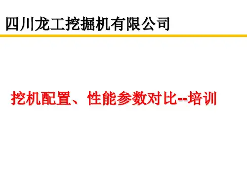 挖机配置、性能参数对比