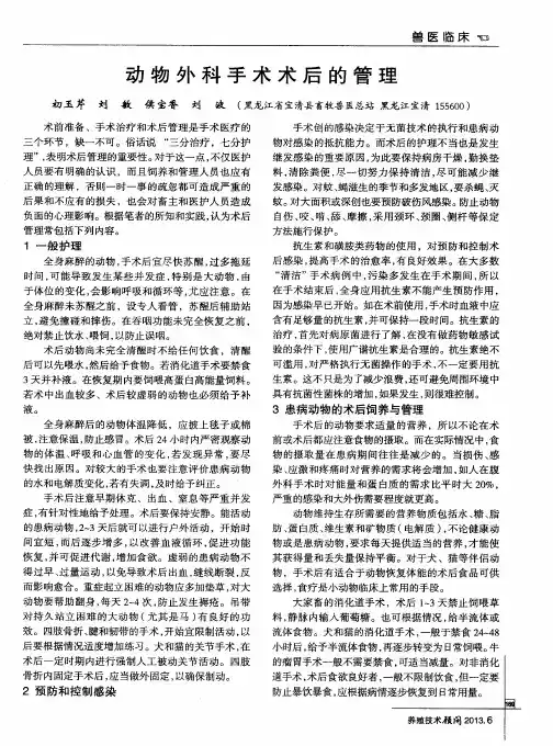 动物外科手术术后的管理