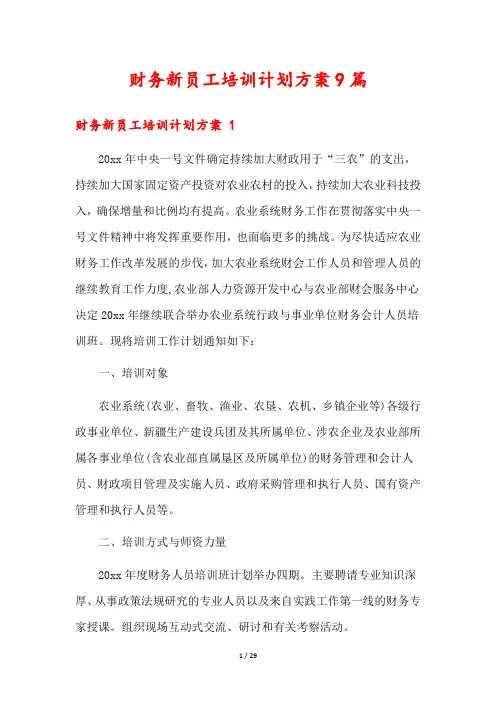 财务新员工培训计划方案9篇