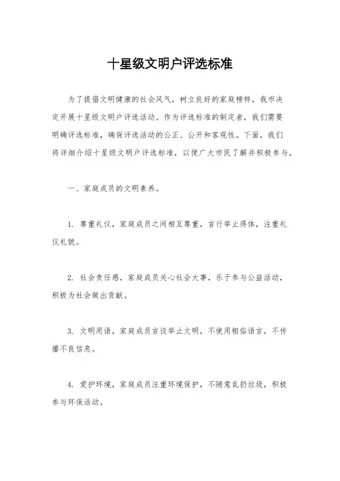 十星级文明户评选标准 2