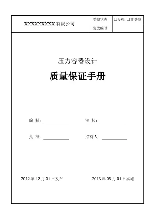 压力容器设计质量保证手册