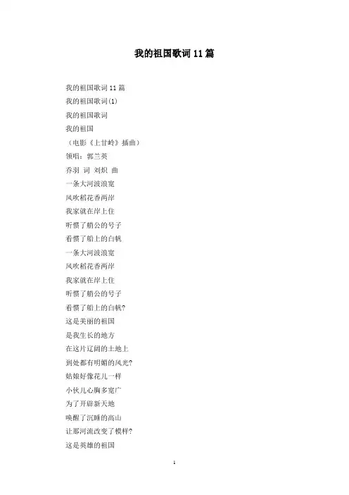 最新我的祖国歌词11篇