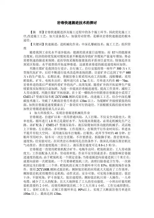 岩巷快速掘进技术的探讨