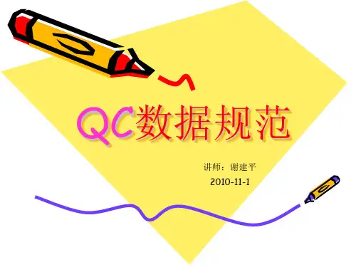QC数据规范