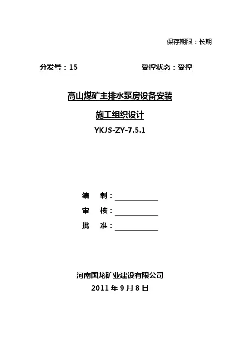 煤矿主排水泵房设备安装施工组织设计#河南