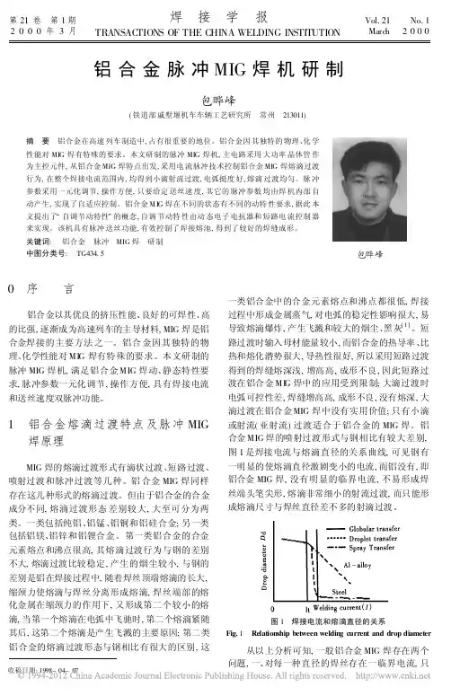 铝合金脉冲MIG焊机研制