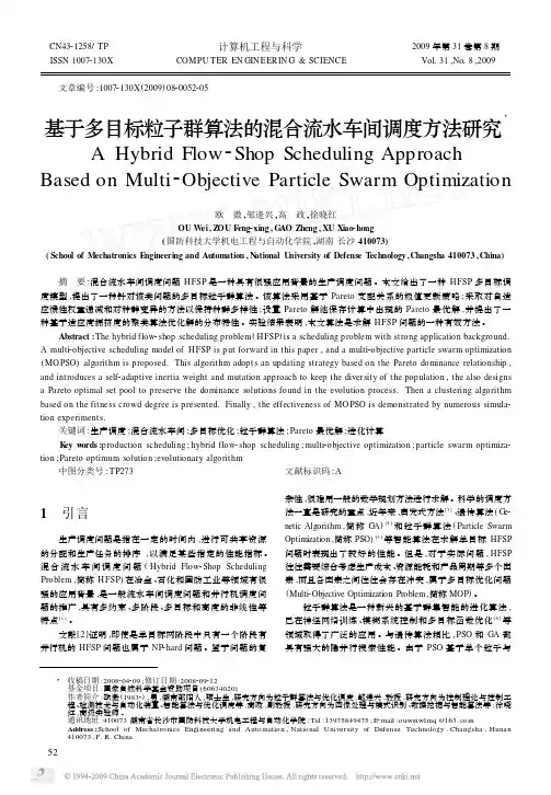 基于多目标粒子群算法的混合流水车间调度方法研究