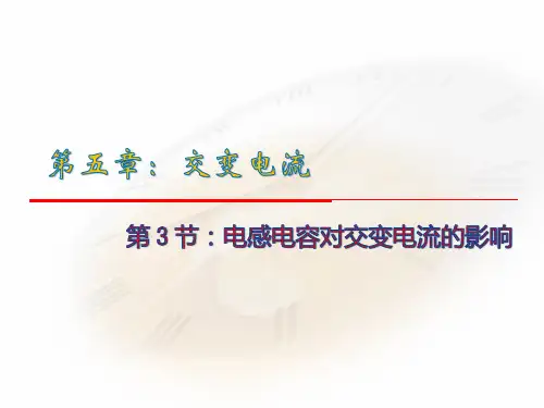 高中物理--电感电容对交变电流的影响