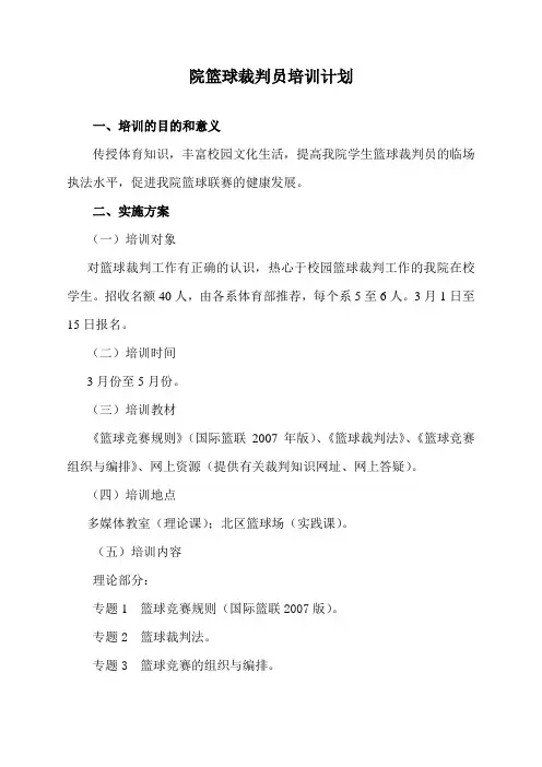 篮球裁判培训计划