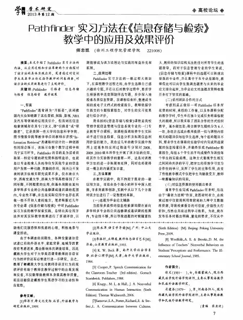 Pathfinder实习方法在《信息存储与检索》教学中的应用及效果评价