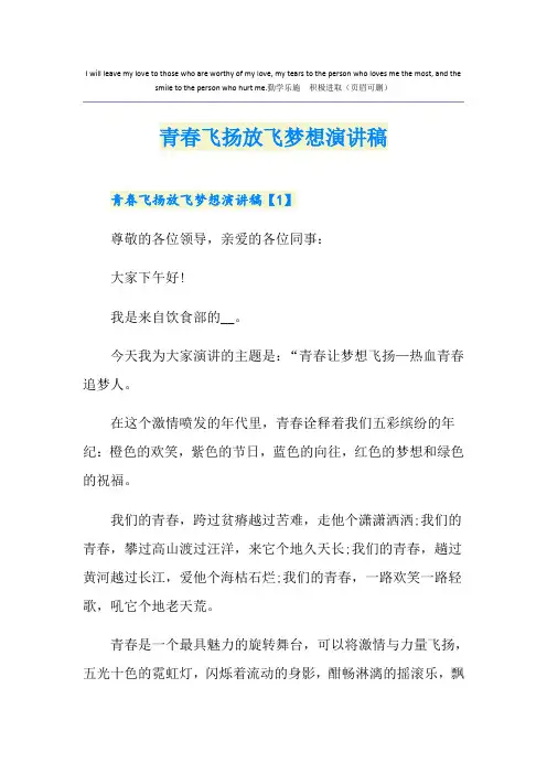 青春飞扬放飞梦想演讲稿