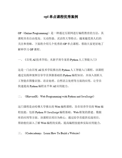 opl单点课程优秀案例