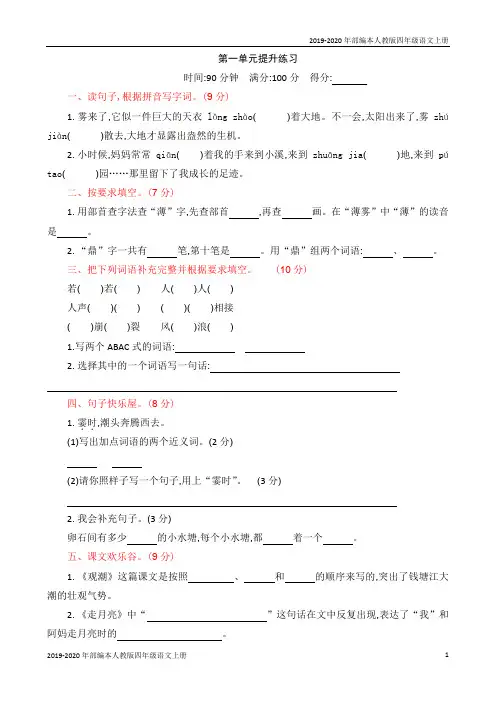 2019-2020年部编本人教版四年级语文上册第一单元检测试题试卷含答案