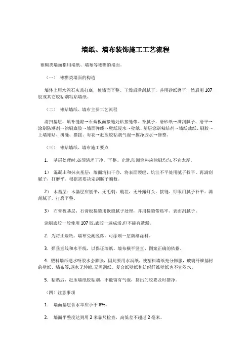 墙纸、墙布装饰施工工艺流程
