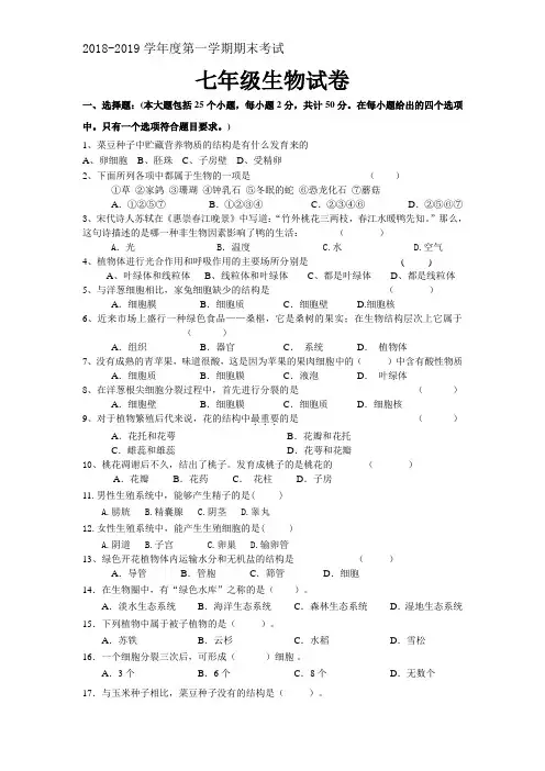 2018-2019学年度人教版七年级上册生物期末试题和答案