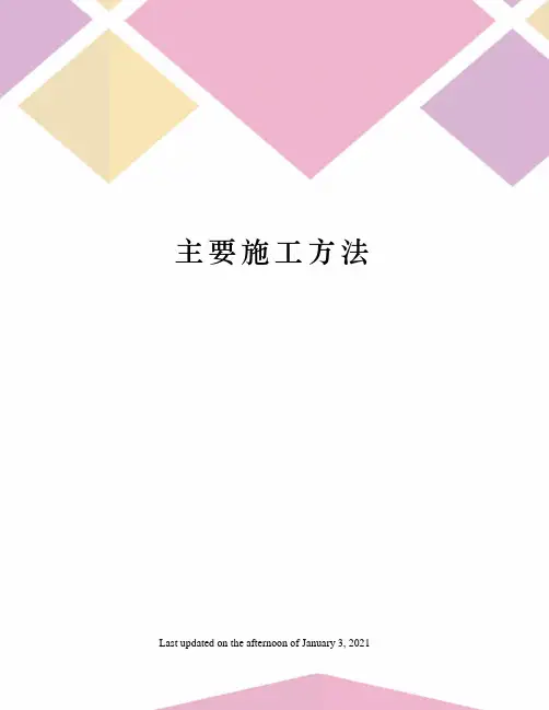 主要施工方法