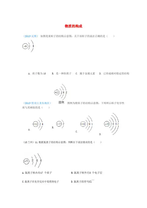 2018年中考化学真题分类汇编 1 物质的构成和变化 考点1 物质的构成 3原子结构 3微粒结构示意图 1单一结构图
