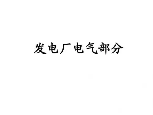 发电厂电气第二课2009