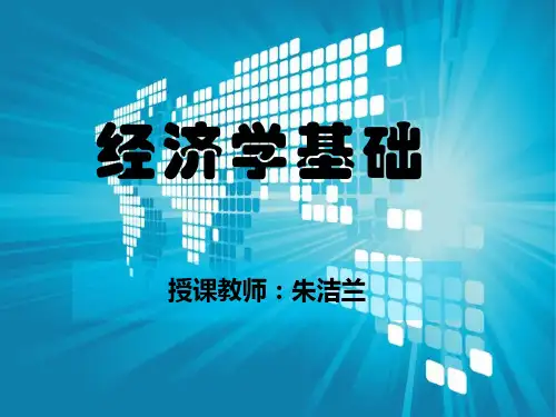 经济学基础(浙江大学出版社,葛正鹏主编)第1章 导论