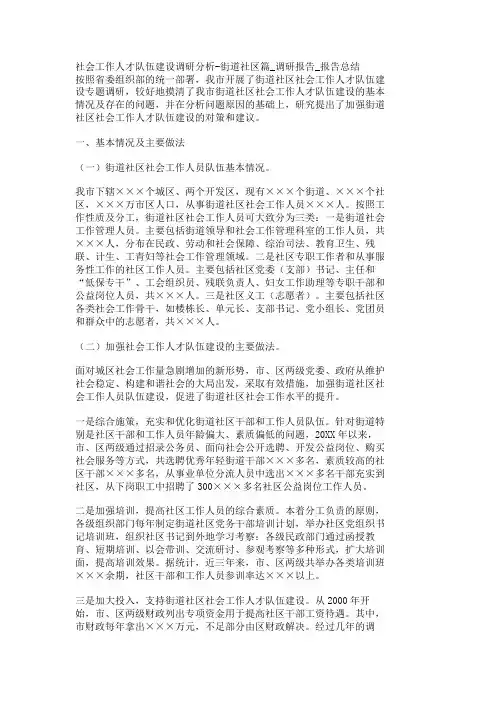 社会工作人才队伍建设调研分析街道社区篇调研报告报告总结