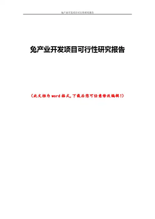 兔产业开发项目可行性研究报告