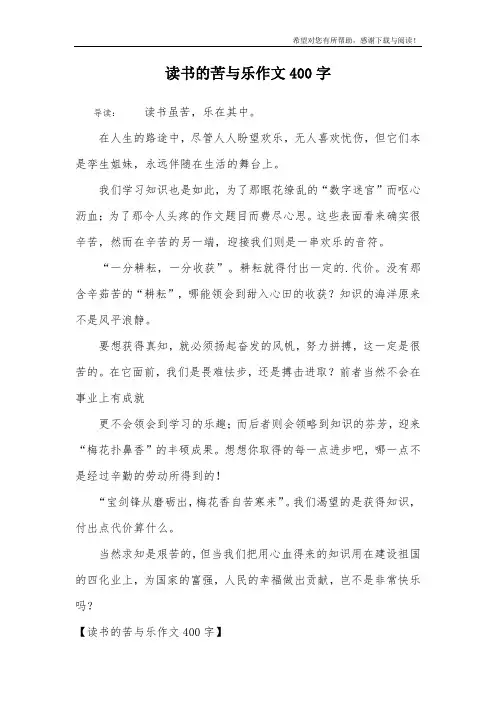 读书的苦与乐作文400字