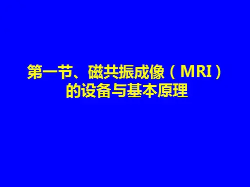 MR检查技术及其临床应用【精品PPT课件】