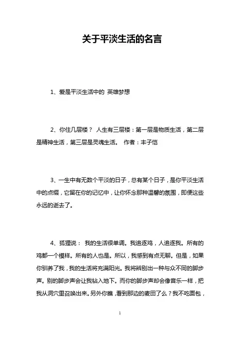 关于平淡生活的名言