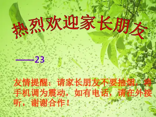 九年级23班家长会1127PPT课件