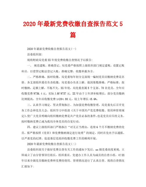 2020年最新党费收缴自查报告范文5篇