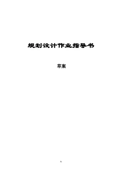 规划设计部作业指导书