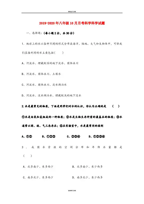 八年级10月月考科学科学试题