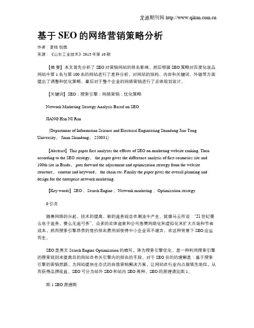 基于SEO的网络营销策略分析