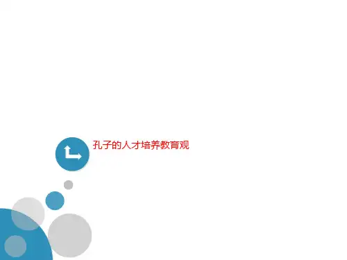 孔子的人才培养教育观