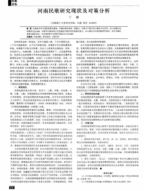 河南民歌研究现状及对策分析