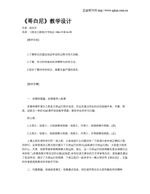 《哥白尼》教学设计