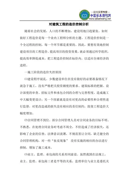 对建筑工程的造价控制分析