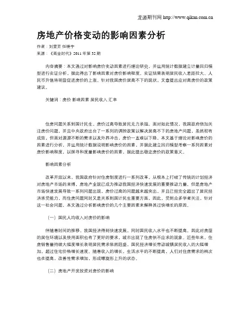 房地产价格变动的影响因素分析