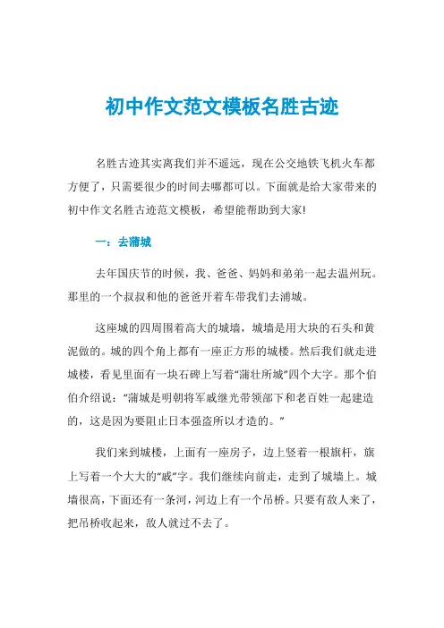 初中作文范文模板名胜古迹