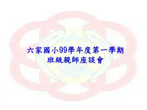 六家国小99学年度第一学期(精)