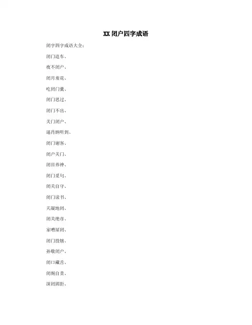 XX闭户四字成语
