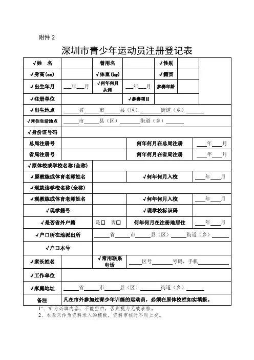 深圳市青少年运动员注册登记表