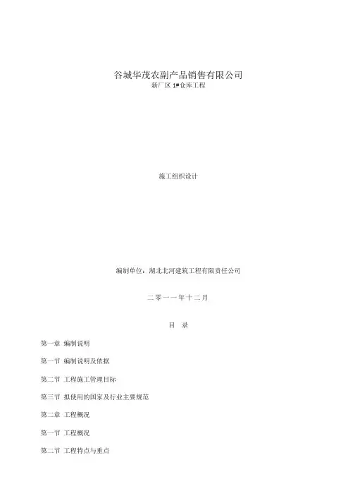 谷城新貌粮油公司施工组织设计