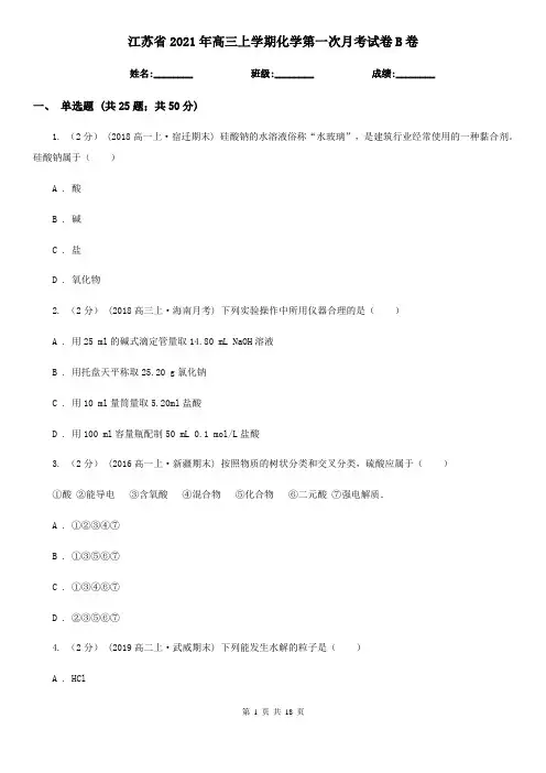 江苏省2021年高三上学期化学第一次月考试卷B卷
