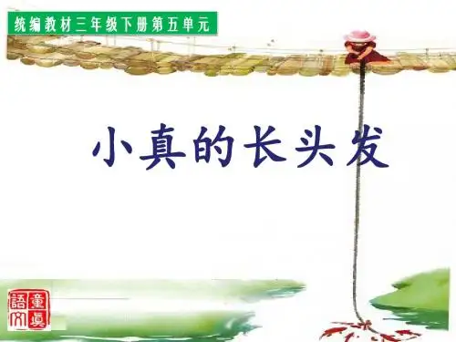 新教材部编版三年级语文下册第16课小真的长头发